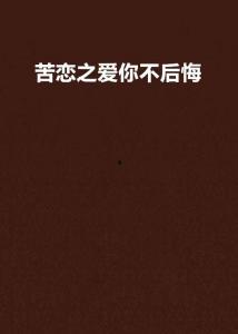 爱你不后悔图片,深情回望，岁月里的珍贵回忆