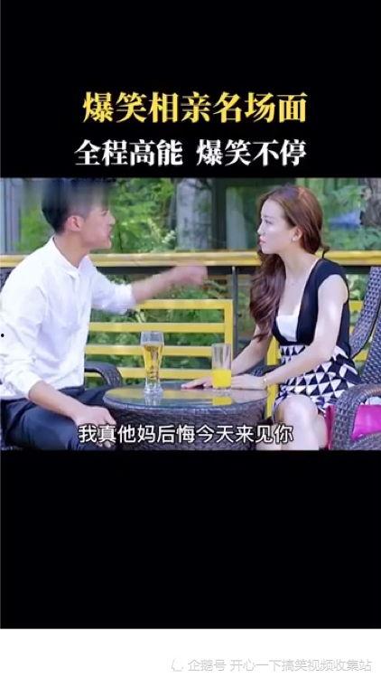 搞笑相亲视频直播,笑料百出！相亲直播带你领略“甜蜜陷阱”